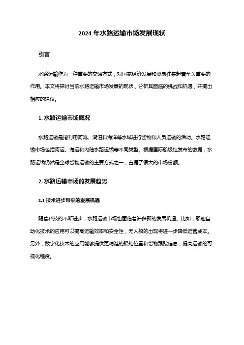 2024年水路运输市场发展现状