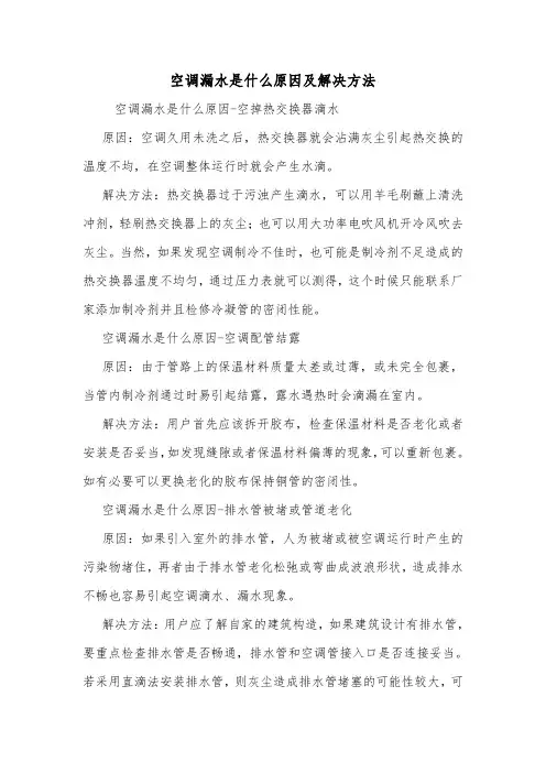 空调漏水是什么原因及解决方法.doc