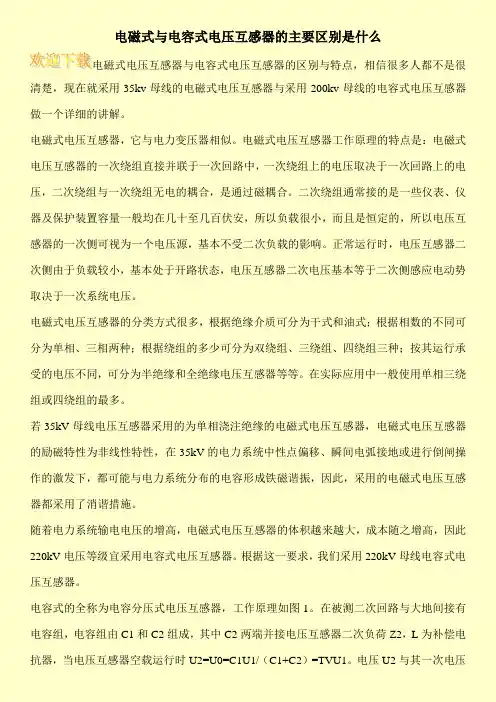 电磁式与电容式电压互感器的主要区别是什么