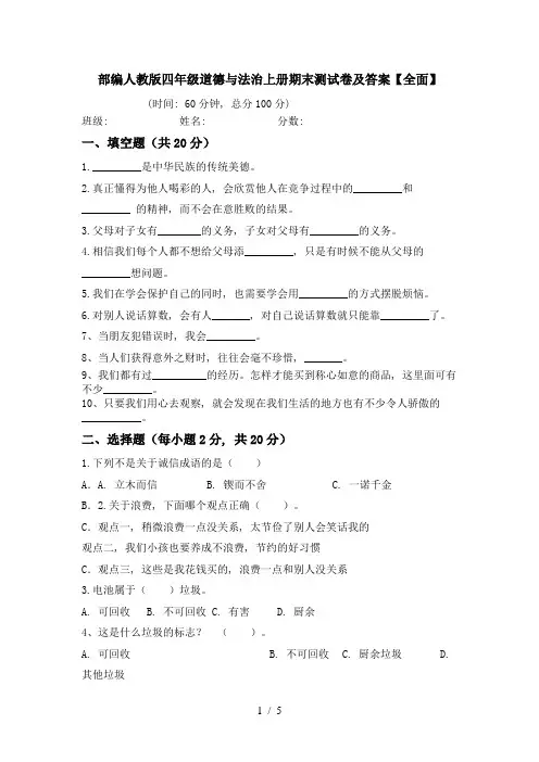 部编人教版四年级道德与法治上册期末测试卷及答案【全面】