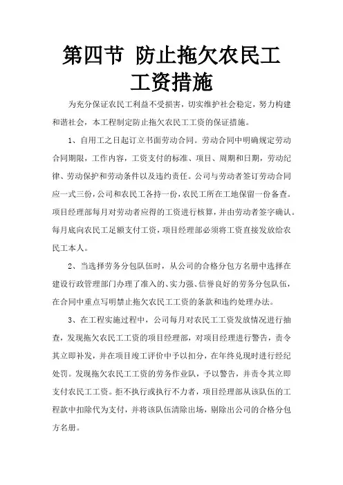 第四节 针对于本工程的防止拖欠农民工工资措施