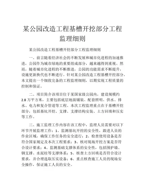 某公园改造工程基槽开挖部分工程监理细则