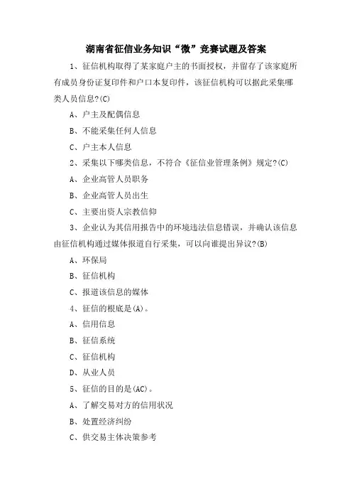 湖南省征信业务知识“微”竞赛试题及答案