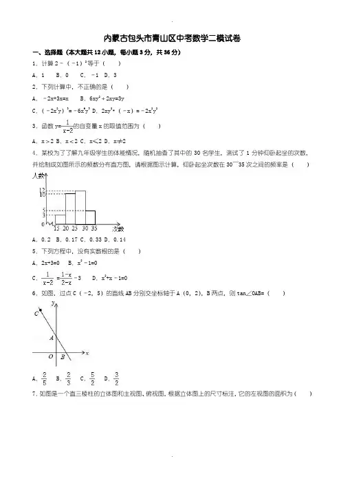 2020届中考模拟内蒙古包头市青山区中考数学二模试卷(含参考答案)