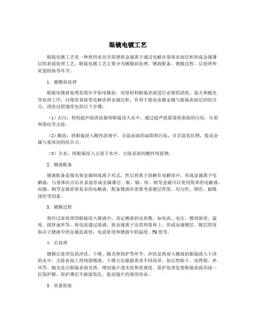 眼镜电镀工艺