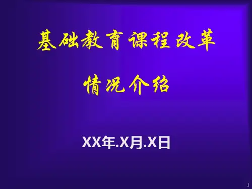 基础教育课程改革ppt素材
