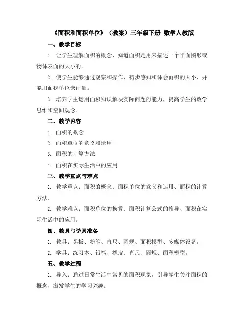 《面积和面积单位》(教案)三年级下册数学人教版