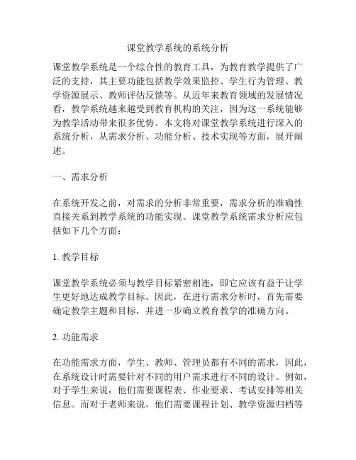课堂教学系统的系统分析