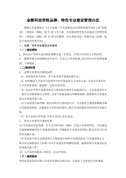 金陵科技学院品牌、特色专业建设管理办法.
