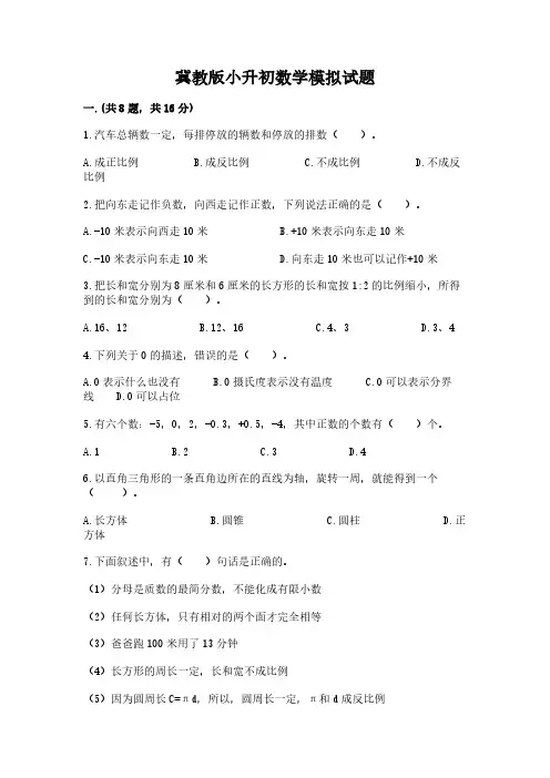 冀教版小升初数学模拟试题含答案【模拟题】