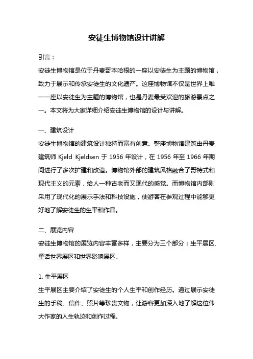 安徒生博物馆设计讲解