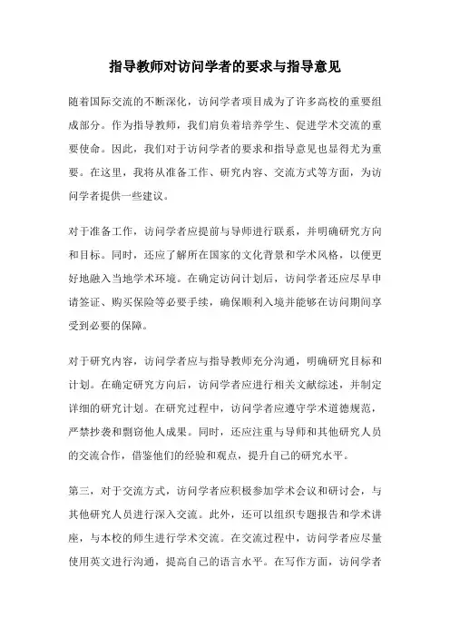 指导教师对访问学者的要求与指导意见