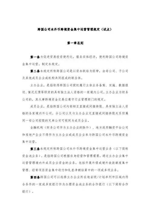 跨国公司本外币跨境资金集中运营管理规定试点