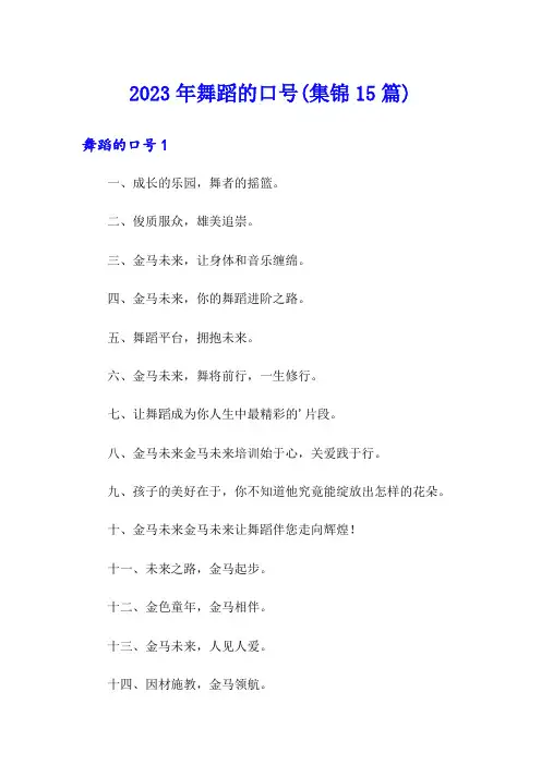 2023年舞蹈的口号(集锦15篇)