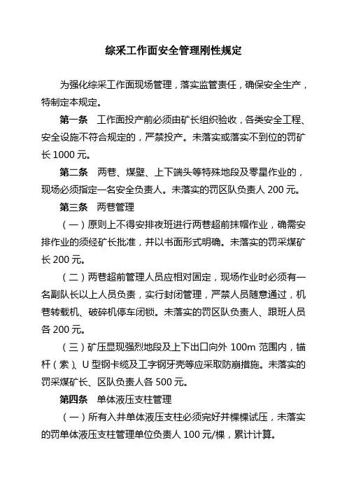 综采工作面安全管理刚性规定