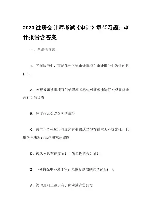 2020注册会计师考试《审计》章节习题：审计报告含答案