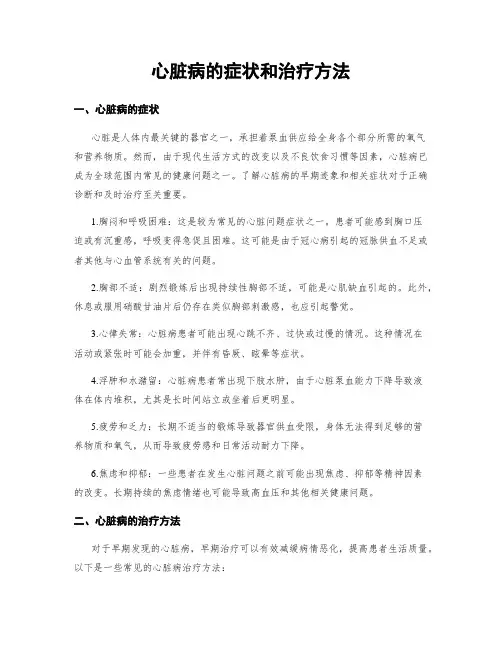 心脏病的症状和治疗方法