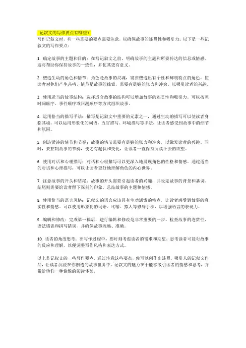 记叙文的写作要点有哪些