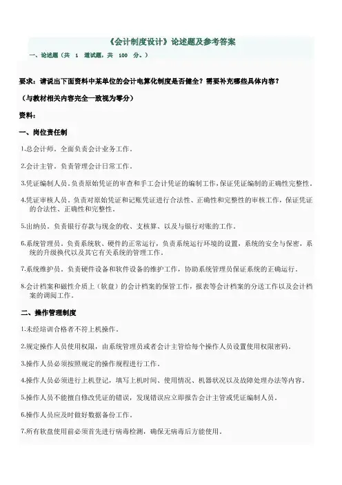 《会计制度设计》论述题及参考答案
