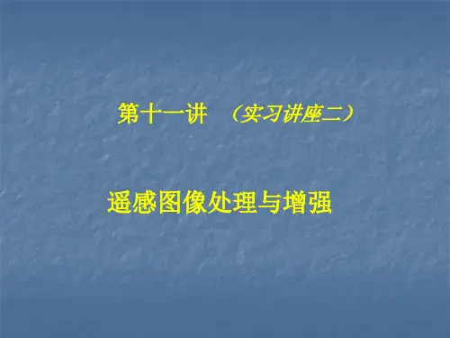 erdas软件中的图像处理与增强汇总