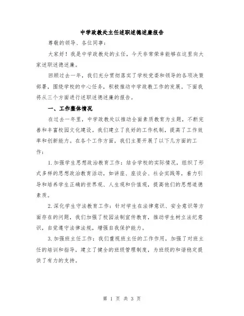 中学政教处主任述职述德述廉报告