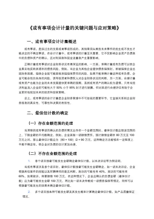 《或有事项会计计量的关键问题与应对策略》