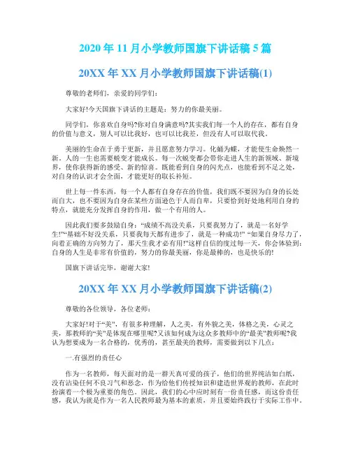 2020年11月小学教师国旗下讲话稿5篇
