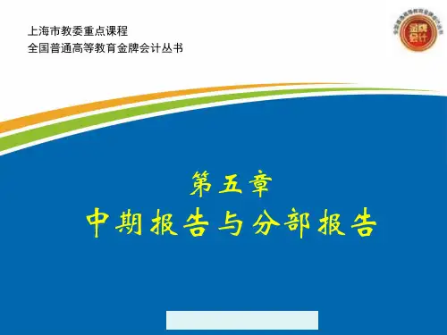 中期报告与分部报告