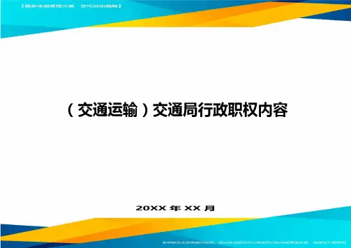 [交通运输管理]交通局行政职权内容精编