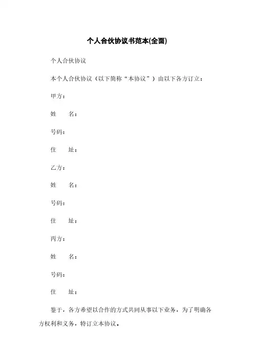 个人合伙协议书范本(全面)