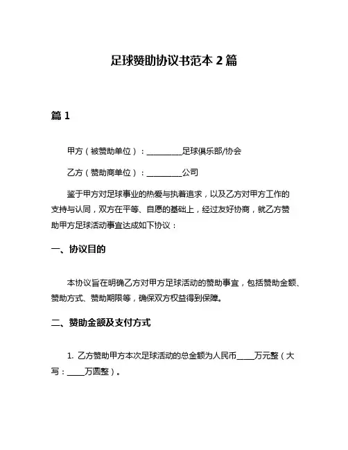 足球赞助协议书范本2篇
