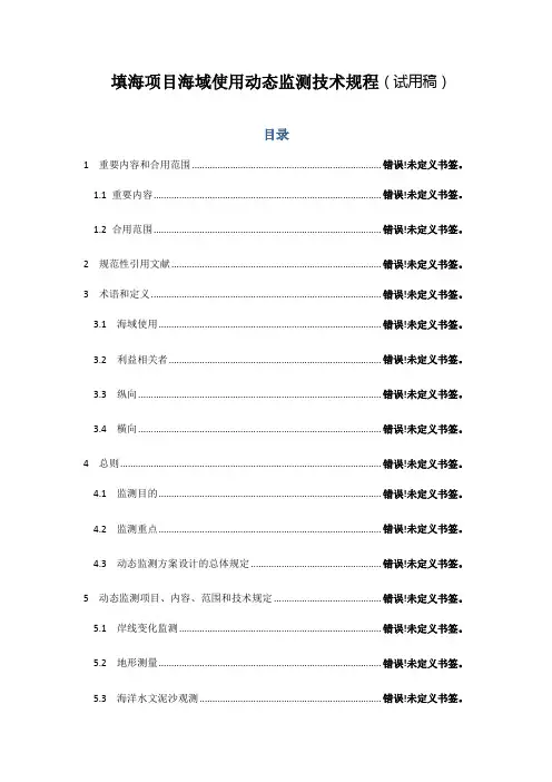 填海项目海域使用动态监测技术规程试用稿