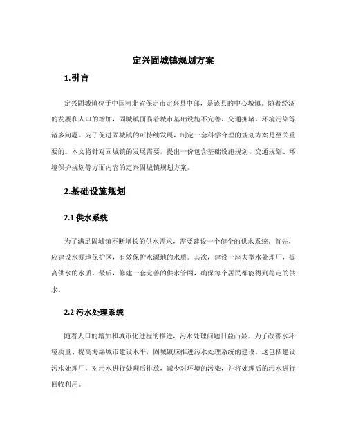 定兴固城镇规划方案