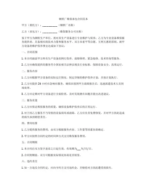 钢铁厂维保承包合同范本