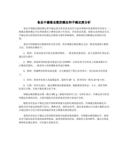 食品中菌落总数的测定和不确定度分析