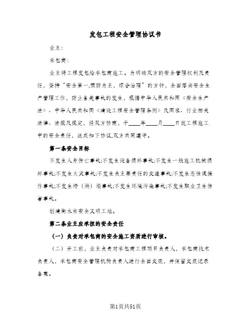 发包工程安全管理协议书(10篇)