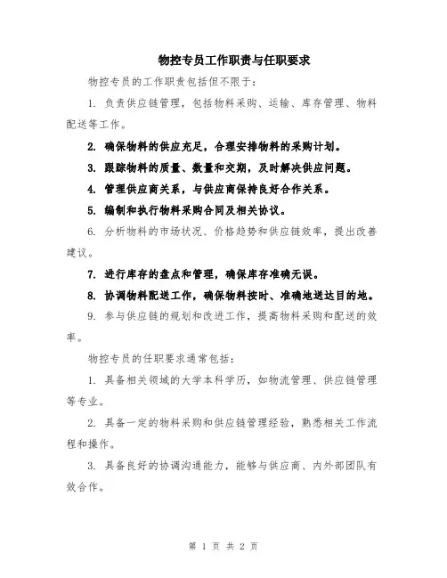 物控专员工作职责与任职要求