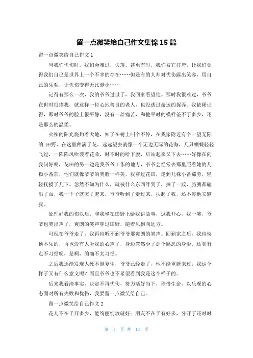 留一点微笑给自己作文集锦15篇