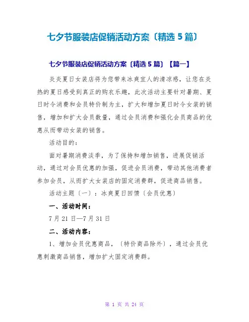 七夕节服装店促销活动方案(精选5篇)