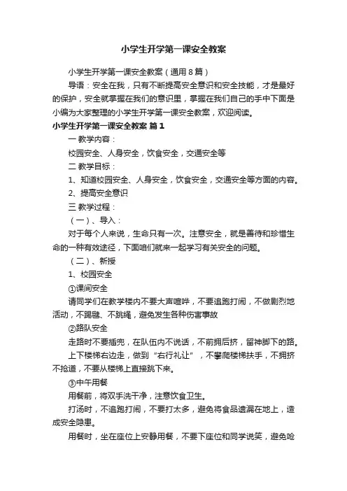小学生开学第一课安全教案（通用8篇）