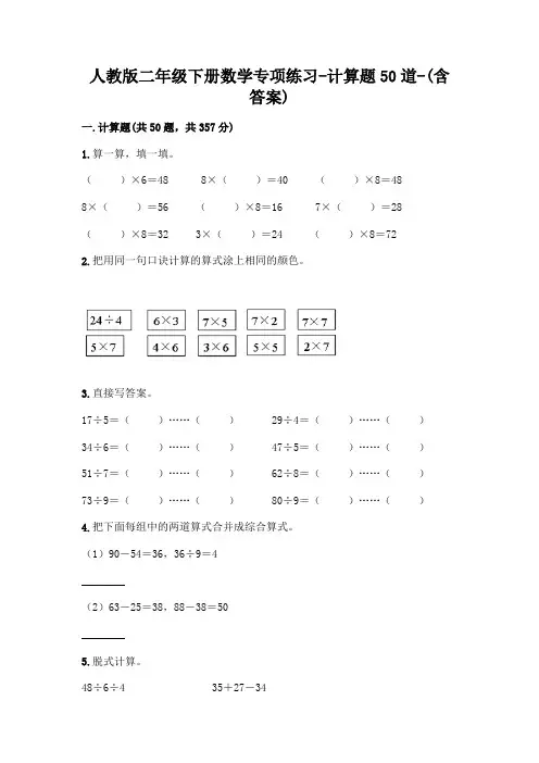 人教版二年级下册数学专项练习-计算题50道-(含答案)  (4)