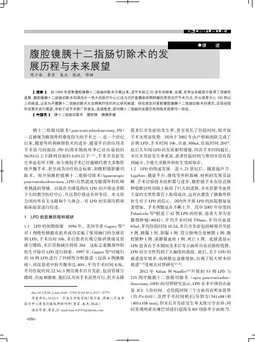腹腔镜胰十二指肠切除术的发展历程与未来展望
