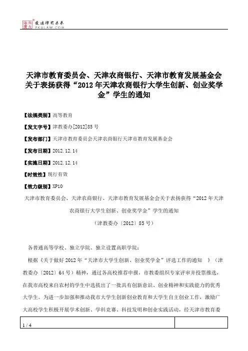天津市教育委员会、天津农商银行、天津市教育发展基金会关于表扬