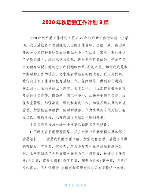 2020年秋后勤工作计划3篇