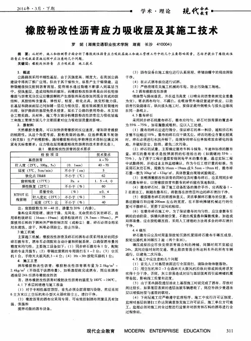 橡胶粉改性沥青应力吸收层及其施工技术