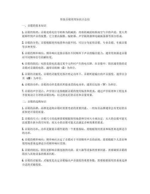 原装音箱常用知识点总结