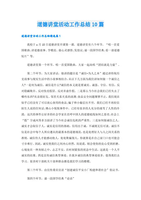 道德讲堂活动工作总结10篇