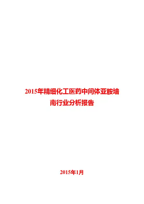 2015年精细化工医药中间体亚胺培南行业分析报告