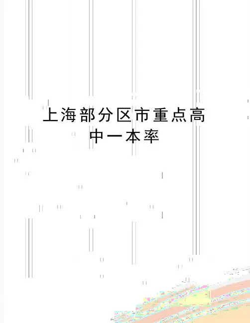 最新上海部分区市重点高中一本率