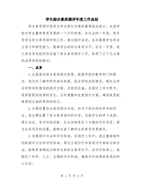 学生综合素质测评年度工作总结